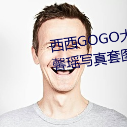 西西GOGO大膽玉人人體藝術王馨瑤寫真套圖