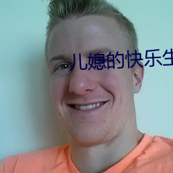 儿媳的快乐生活