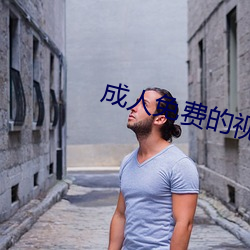 成人免费的视频