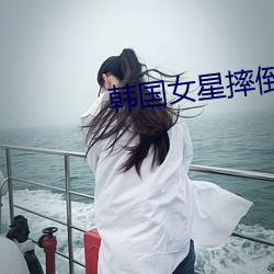 韩国女星摔倒 （娱乐