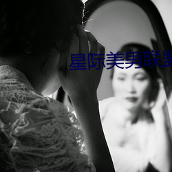 星際美男聯盟