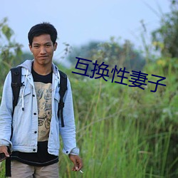互换性妻子 （依门卖笑）