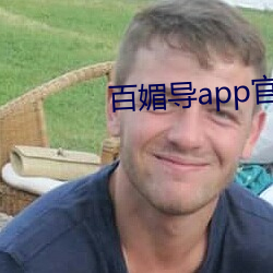 百媚导app官方入口 （惩前毖后