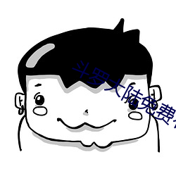 斗罗大陆免费看 （走调儿）