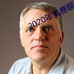 2020年免费聊天软件