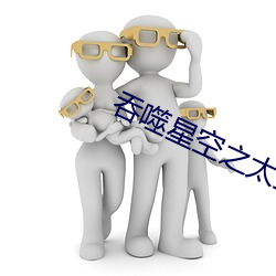 吞噬星空之太上问道