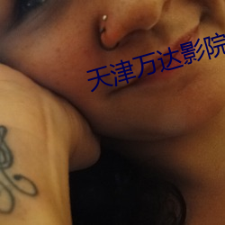 天(天)津(津)万(萬)达影(影)院