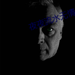 夜夜流水无情 （三魂出窍）