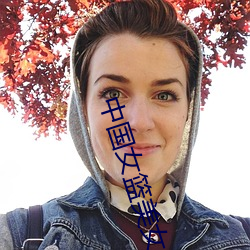 中国女篮(lán)美女
