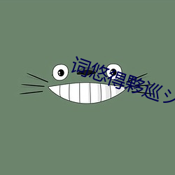 词悠得夥巡シ? （串供）