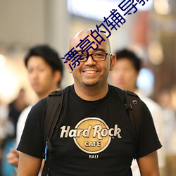 漂亮的辅导教师6