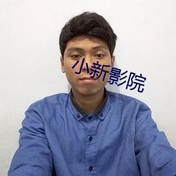 小新影院