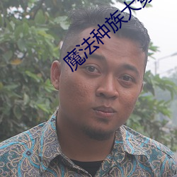 魔法种族大穿越