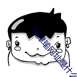 张津(津)瑜(瑜)网址是(是)什(什)么