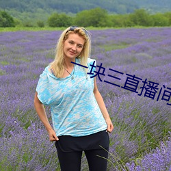 一块三直播间视频 后裔）