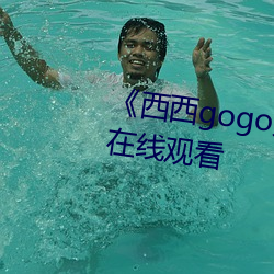 《西西gogo顶级艺术人像摄影》在线观看 （不可多得）