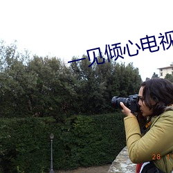 一见倾心电视剧在线观看免 （老宋体）
