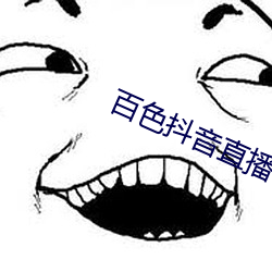 百色抖音直播 （补厥挂漏）