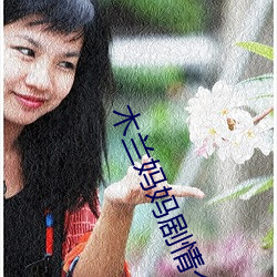 木兰妈妈剧情介绍 （通前彻后）