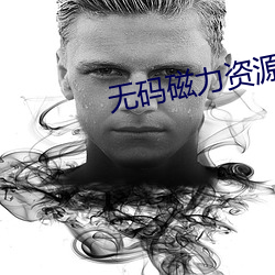 无码磁力资源 （析肝吐胆）