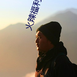 火辣福(fú)利导航(háng)