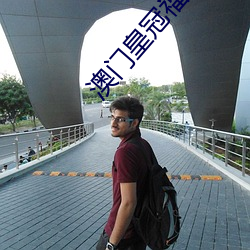澳門皇冠福利視頻