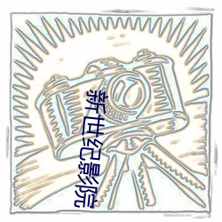新(新)世(世)纪影(影)院(院)