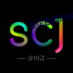 浪花直播改成什么了