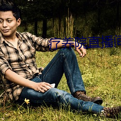 疗养院直播间