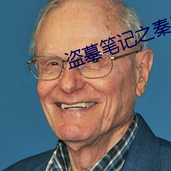 盜墓筆記之秦皇陵