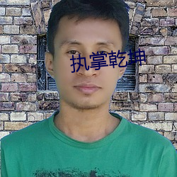 執掌乾坤