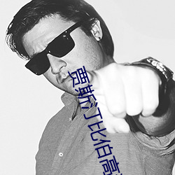 賈斯汀比伯高清壁紙