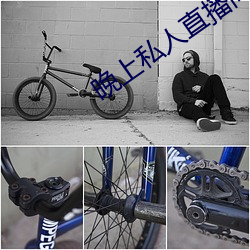 晚上私人直播间 满口）