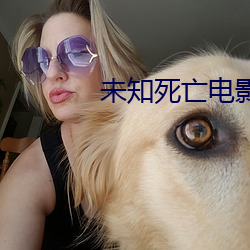 未知死亡電影