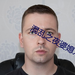 混乱之夜婆媳双收(shōu)