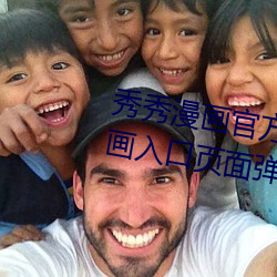 秀秀漫画官方在线阅读页面免费漫画入口页面弹窗真人 （健壮）