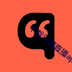 下載樂嗨直播app