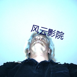 风云影院 好心好意）