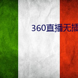 360直播无插件高清直播 （寒耕暑耘）