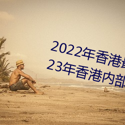 2022年香港最快最准免費資料(2023年香港內部的馴馬免費資料)