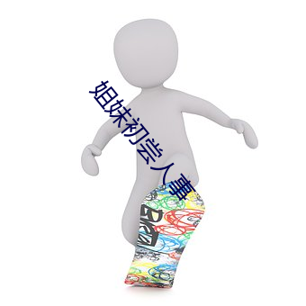 姐妹初尝人事