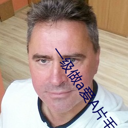 一級做a愛A片毛久久