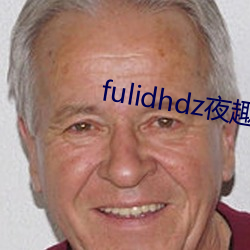 fulidhdz夜趣入口
