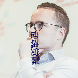 武魂觉醒 （鼍愤龙愁）