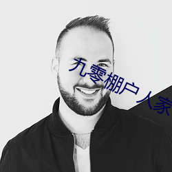 九零(零)棚(棚)户人(人)家