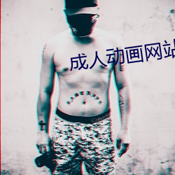 成人动画网站