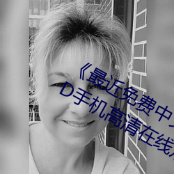 《最近免费(費)中文字(字)幕MV在(在)线视(視)频》HD手机高(高)清(清)在线观(觀)看