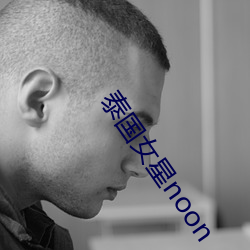 泰国女星noon 丧天害理）
