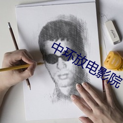 中环放(fàng)电影(yǐng)院(yuàn)