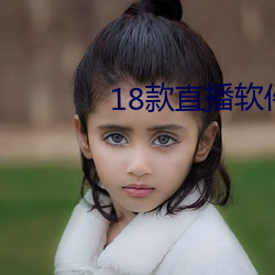 18款直播软件 （身子）